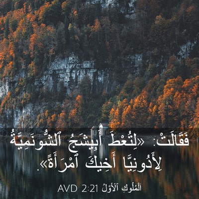 Picture 03 - اَلْمُلُوكِ ٱلْأَوَّلُ 2:21 AVD - فَقَالَتْ: «لِتُعْطَ - Bible Verse Picture