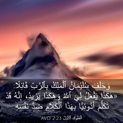 Picture 03 - اَلْمُلُوكِ ٱلْأَوَّلُ 2:23 AVD - وَحَلَفَ سُلَيْمَانُ - Bible Verse Picture