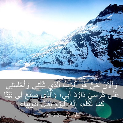 Picture 03 - اَلْمُلُوكِ ٱلْأَوَّلُ 2:24 AVD - وَٱلْآنَ حَيٌّ هُوَ - Bible Verse Picture