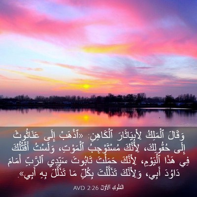 Picture 03 - اَلْمُلُوكِ ٱلْأَوَّلُ 2:26 AVD - وَقَالَ ٱلْمَلِكُ - Bible Verse Picture