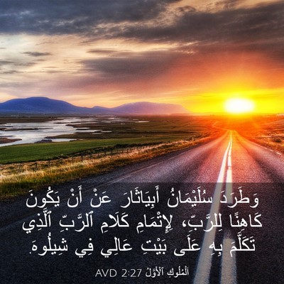 Picture 03 - اَلْمُلُوكِ ٱلْأَوَّلُ 2:27 AVD - وَطَرَدَ سُلَيْمَانُ - Bible Verse Picture
