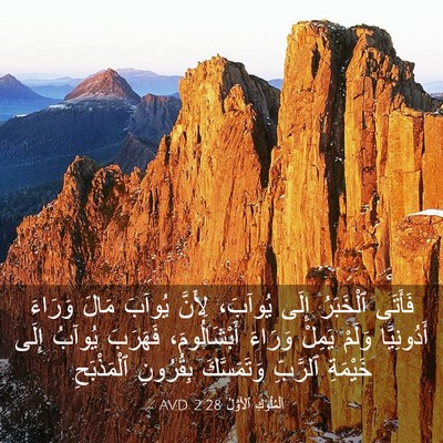 Picture 03 - اَلْمُلُوكِ ٱلْأَوَّلُ 2:28 AVD - فَأَتَى ٱلْخَبَرُ إِلَى - Bible Verse Picture