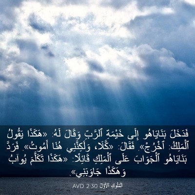 Picture 03 - اَلْمُلُوكِ ٱلْأَوَّلُ 2:30 AVD - فَدَخَلَ بَنَايَاهُو - Bible Verse Picture