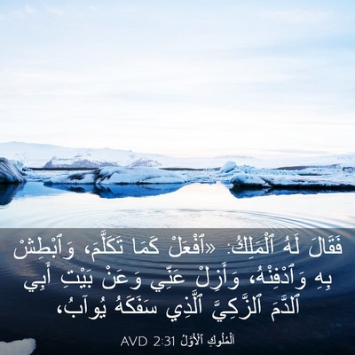 Picture 03 - اَلْمُلُوكِ ٱلْأَوَّلُ 2:31 AVD - فَقَالَ لَهُ ٱلْمَلِكُ: - Bible Verse Picture