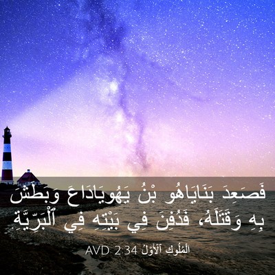 Picture 03 - اَلْمُلُوكِ ٱلْأَوَّلُ 2:34 AVD - فَصَعِدَ بَنَايَاهُو بْنُ - Bible Verse Picture