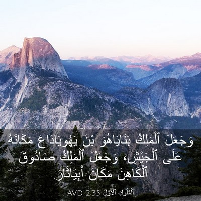 Picture 03 - اَلْمُلُوكِ ٱلْأَوَّلُ 2:35 AVD - وَجَعَلَ ٱلْمَلِكُ - Bible Verse Picture