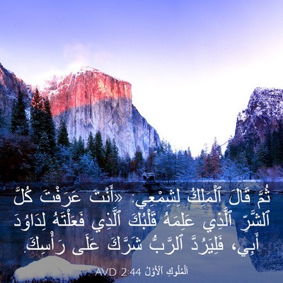 Picture 03 - اَلْمُلُوكِ ٱلْأَوَّلُ 2:44 AVD - ثُمَّ قَالَ ٱلْمَلِكُ - Bible Verse Picture