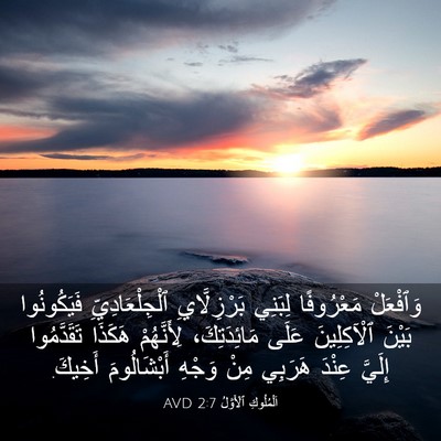 Picture 03 - اَلْمُلُوكِ ٱلْأَوَّلُ 2:7 AVD - وَٱفْعَلْ مَعْرُوفًا - Bible Verse Picture
