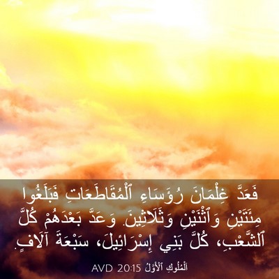 Picture 03 - اَلْمُلُوكِ ٱلْأَوَّلُ 20:15 AVD - فَعَدَّ غِلْمَانَ - Bible Verse Picture