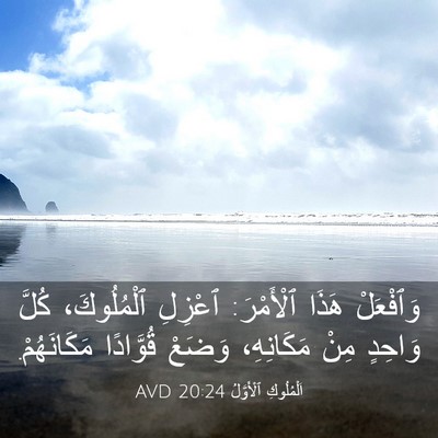 Picture 03 - اَلْمُلُوكِ ٱلْأَوَّلُ 20:24 AVD - وَٱفْعَلْ هَذَا ٱلْأَمْرَ: - Bible Verse Picture