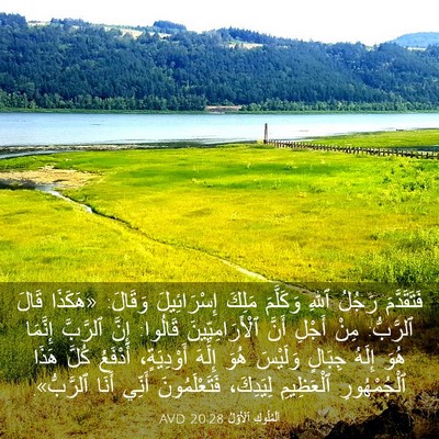 Picture 03 - اَلْمُلُوكِ ٱلْأَوَّلُ 20:28 AVD - فَتَقَدَّمَ رَجُلُ ٱللهِ - Bible Verse Picture