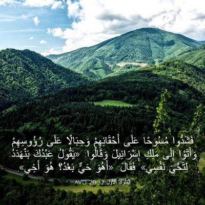 Picture 03 - اَلْمُلُوكِ ٱلْأَوَّلُ 20:32 AVD - فَشَدُّوا مُسُوحًا عَلَى - Bible Verse Picture