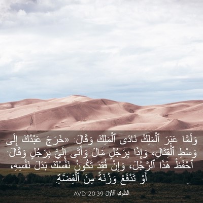 Picture 03 - اَلْمُلُوكِ ٱلْأَوَّلُ 20:39 AVD - وَلَمَّا عَبَرَ ٱلْمَلِكُ - Bible Verse Picture