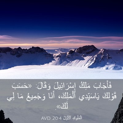 Picture 03 - اَلْمُلُوكِ ٱلْأَوَّلُ 20:4 AVD - فَأَجَابَ مَلِكُ - Bible Verse Picture