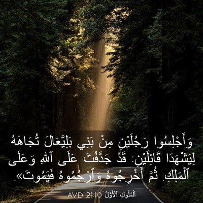 Picture 03 - اَلْمُلُوكِ ٱلْأَوَّلُ 21:10 AVD - وَأَجْلِسُوا رَجُلَيْنِ - Bible Verse Picture