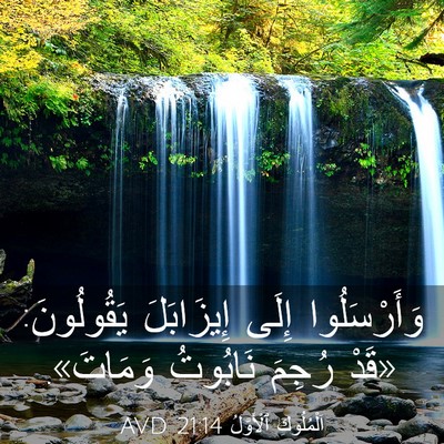 Picture 03 - اَلْمُلُوكِ ٱلْأَوَّلُ 21:14 AVD - وَأَرْسَلُوا إِلَى - Bible Verse Picture