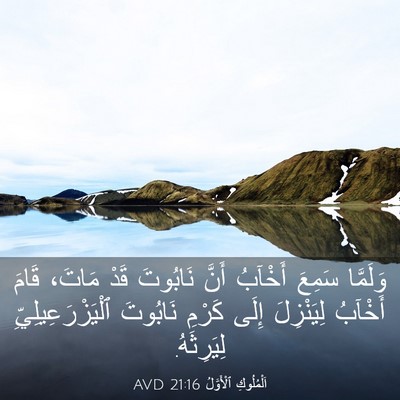 Picture 03 - اَلْمُلُوكِ ٱلْأَوَّلُ 21:16 AVD - وَلَمَّا سَمِعَ أَخْآبُ - Bible Verse Picture