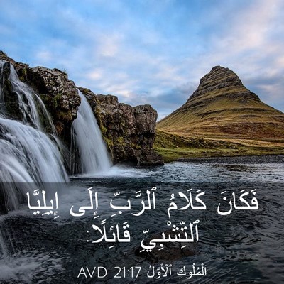 Picture 03 - اَلْمُلُوكِ ٱلْأَوَّلُ 21:17 AVD - فَكَانَ كَلَامُ ٱلرَّبِّ - Bible Verse Picture