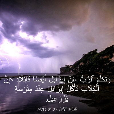Picture 03 - اَلْمُلُوكِ ٱلْأَوَّلُ 21:23 AVD - وَتَكَلَّمَ ٱلرَّبُّ عَنْ - Bible Verse Picture