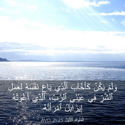 Picture 03 - اَلْمُلُوكِ ٱلْأَوَّلُ 21:25 AVD - وَلَمْ يَكُنْ كَأَخْآبَ - Bible Verse Picture