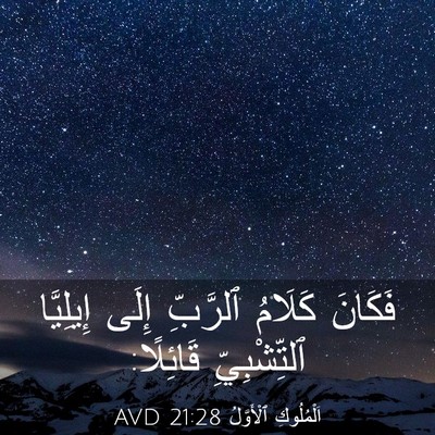 Picture 03 - اَلْمُلُوكِ ٱلْأَوَّلُ 21:28 AVD - فَكَانَ كَلَامُ ٱلرَّبِّ - Bible Verse Picture
