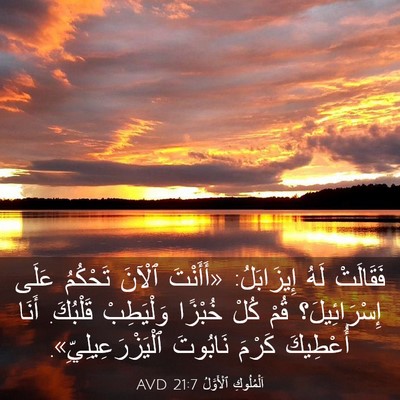 Picture 03 - اَلْمُلُوكِ ٱلْأَوَّلُ 21:7 AVD - فَقَالَتْ لَهُ إِيزَابَلُ: - Bible Verse Picture