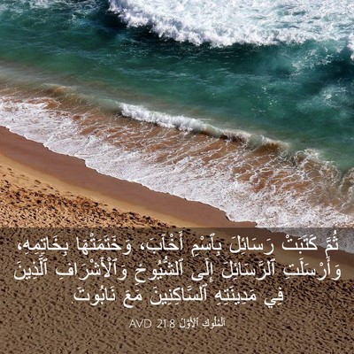 Picture 03 - اَلْمُلُوكِ ٱلْأَوَّلُ 21:8 AVD - ثُمَّ كَتَبَتْ رَسَائِلَ - Bible Verse Picture