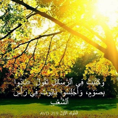Picture 03 - اَلْمُلُوكِ ٱلْأَوَّلُ 21:9 AVD - وَكَتَبَتْ فِي - Bible Verse Picture