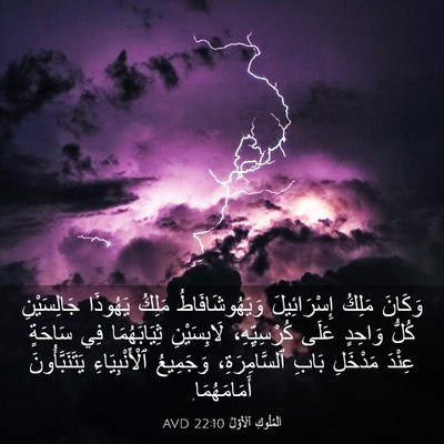 Picture 03 - اَلْمُلُوكِ ٱلْأَوَّلُ 22:10 AVD - وَكَانَ مَلِكُ - Bible Verse Picture