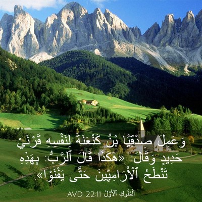 Picture 03 - اَلْمُلُوكِ ٱلْأَوَّلُ 22:11 AVD - وَعَمِلَ صِدْقِيَّا بْنُ - Bible Verse Picture