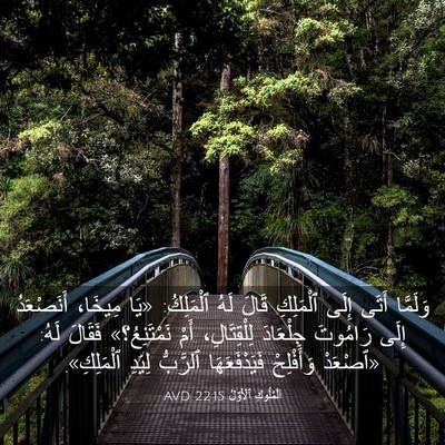 Picture 03 - اَلْمُلُوكِ ٱلْأَوَّلُ 22:15 AVD - وَلَمَّا أَتَى إِلَى - Bible Verse Picture