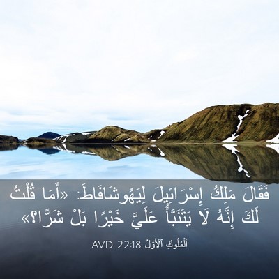 Picture 03 - اَلْمُلُوكِ ٱلْأَوَّلُ 22:18 AVD - فَقَالَ مَلِكُ - Bible Verse Picture