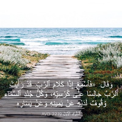 Picture 03 - اَلْمُلُوكِ ٱلْأَوَّلُ 22:19 AVD - وَقَالَ: «فَٱسْمَعْ إِذًا - Bible Verse Picture