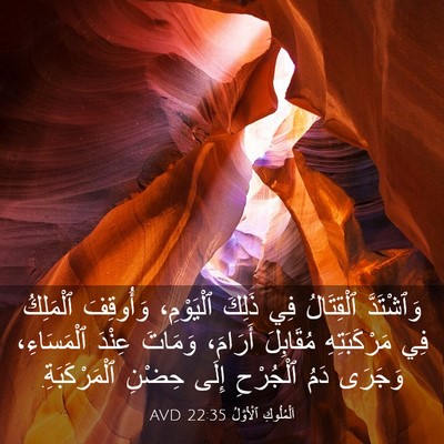 Picture 03 - اَلْمُلُوكِ ٱلْأَوَّلُ 22:35 AVD - وَٱشْتَدَّ ٱلْقِتَالُ فِي - Bible Verse Picture