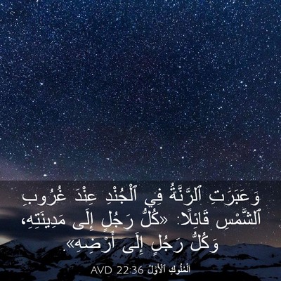 Picture 03 - اَلْمُلُوكِ ٱلْأَوَّلُ 22:36 AVD - وَعَبَرَتِ ٱلرَّنَّةُ فِي - Bible Verse Picture