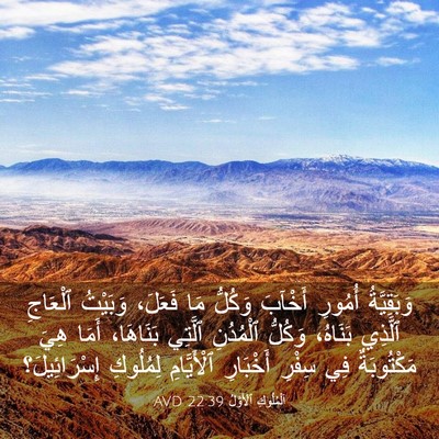 Picture 03 - اَلْمُلُوكِ ٱلْأَوَّلُ 22:39 AVD - وَبَقِيَّةُ أُمُورِ - Bible Verse Picture