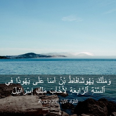 Picture 03 - اَلْمُلُوكِ ٱلْأَوَّلُ 22:41 AVD - وَمَلَكَ يَهُوشَافَاطُ - Bible Verse Picture