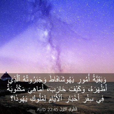 Picture 03 - اَلْمُلُوكِ ٱلْأَوَّلُ 22:45 AVD - وَبَقِيَّةُ أُمُورِ - Bible Verse Picture