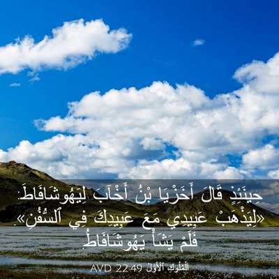 Picture 03 - اَلْمُلُوكِ ٱلْأَوَّلُ 22:49 AVD - حِينَئِذٍ قَالَ أَخَزْيَا - Bible Verse Picture