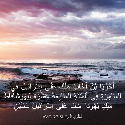 Picture 03 - اَلْمُلُوكِ ٱلْأَوَّلُ 22:51 AVD - أَخَزْيَا بْنُ أَخْآبَ - Bible Verse Picture
