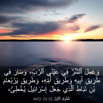 Picture 03 - اَلْمُلُوكِ ٱلْأَوَّلُ 22:52 AVD - وَعَمِلَ ٱلشَّرَّ فِي - Bible Verse Picture