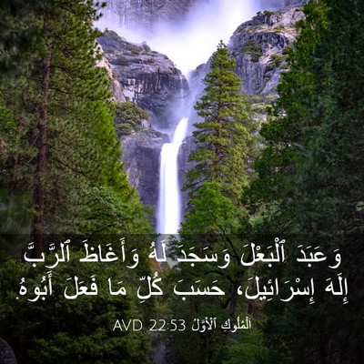 Picture 03 - اَلْمُلُوكِ ٱلْأَوَّلُ 22:53 AVD - وَعَبَدَ ٱلْبَعْلَ - Bible Verse Picture