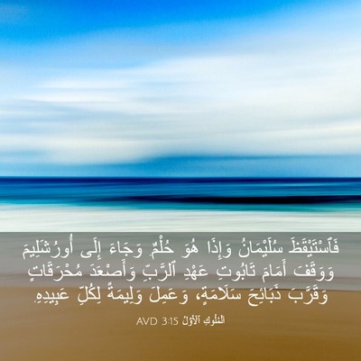 Picture 03 - اَلْمُلُوكِ ٱلْأَوَّلُ 3:15 AVD - فَٱسْتَيْقَظَ سُلَيْمَانُ - Bible Verse Picture