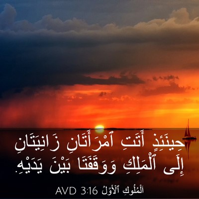Picture 03 - اَلْمُلُوكِ ٱلْأَوَّلُ 3:16 AVD - حِينَئِذٍ أَتَتِ - Bible Verse Picture