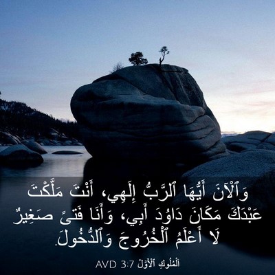 Picture 03 - اَلْمُلُوكِ ٱلْأَوَّلُ 3:7 AVD - وَٱلْآنَ أَيُّهَا - Bible Verse Picture