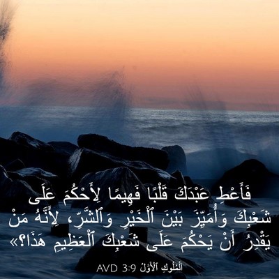 Picture 03 - اَلْمُلُوكِ ٱلْأَوَّلُ 3:9 AVD - فَأَعْطِ عَبْدَكَ قَلْبًا - Bible Verse Picture