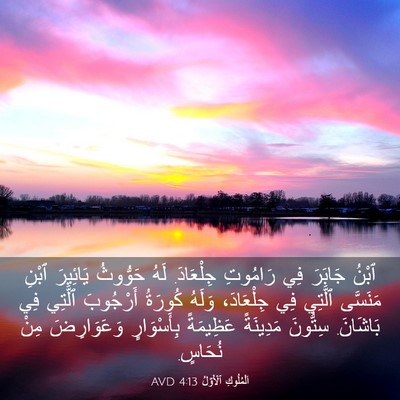 Picture 03 - اَلْمُلُوكِ ٱلْأَوَّلُ 4:13 AVD - ٱبْنُ جَابَرَ فِي رَامُوتِ - Bible Verse Picture