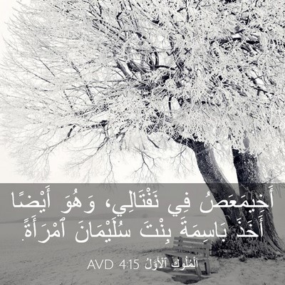 Picture 03 - اَلْمُلُوكِ ٱلْأَوَّلُ 4:15 AVD - أَخِيمَعَصُ فِي - Bible Verse Picture