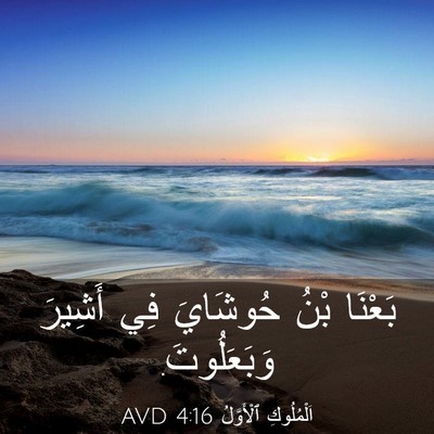 Picture 03 - اَلْمُلُوكِ ٱلْأَوَّلُ 4:16 AVD - بَعْنَا بْنُ حُوشَايَ فِي - Bible Verse Picture