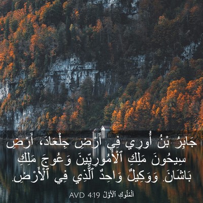 Picture 03 - اَلْمُلُوكِ ٱلْأَوَّلُ 4:19 AVD - جَابِرُ بْنُ أُورِي فِي - Bible Verse Picture